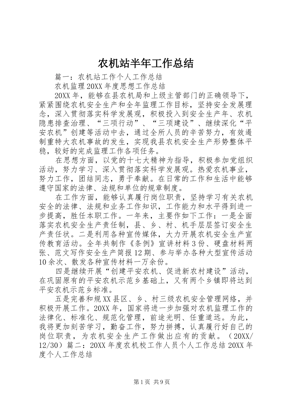 农机站半年工作总结_第1页