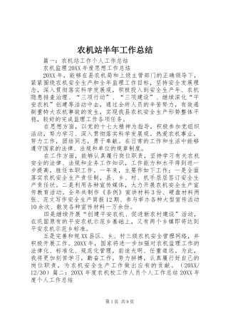 农机站半年工作总结