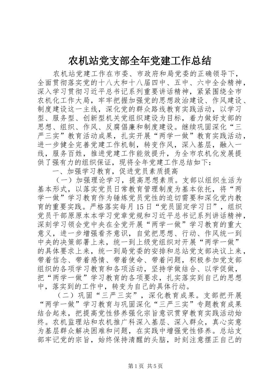 农机站党支部全年党建工作总结_第1页