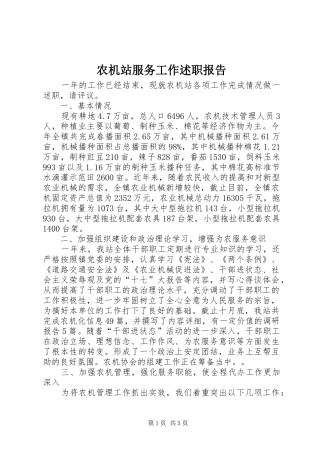 农机站服务工作述职报告