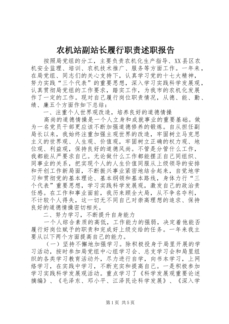 农机站副站长履行职责述职报告_第1页