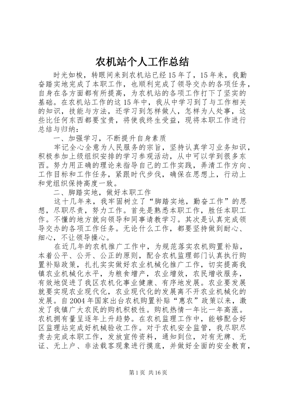 农机站个人工作总结_第1页