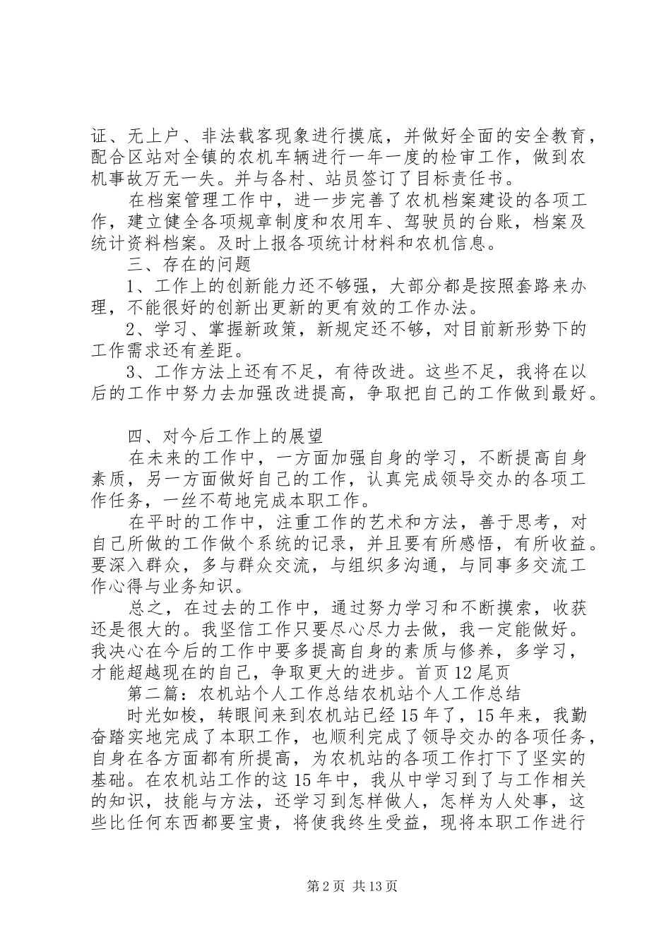 农机站个人工作总结范文合集_第2页