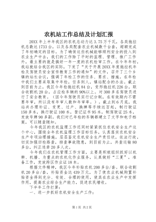 农机站工作总结及计划汇报