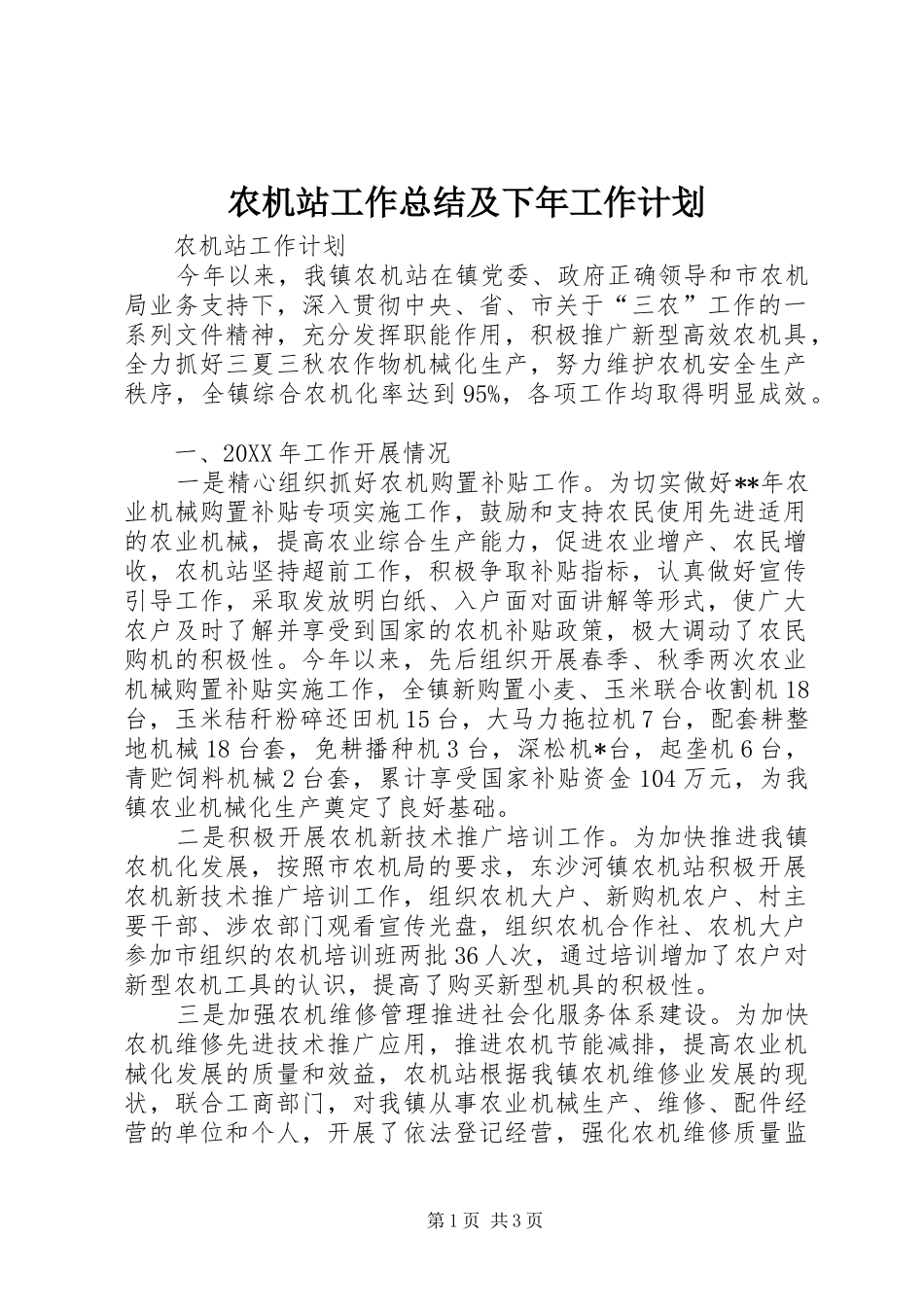农机站工作总结及下年工作计划_第1页