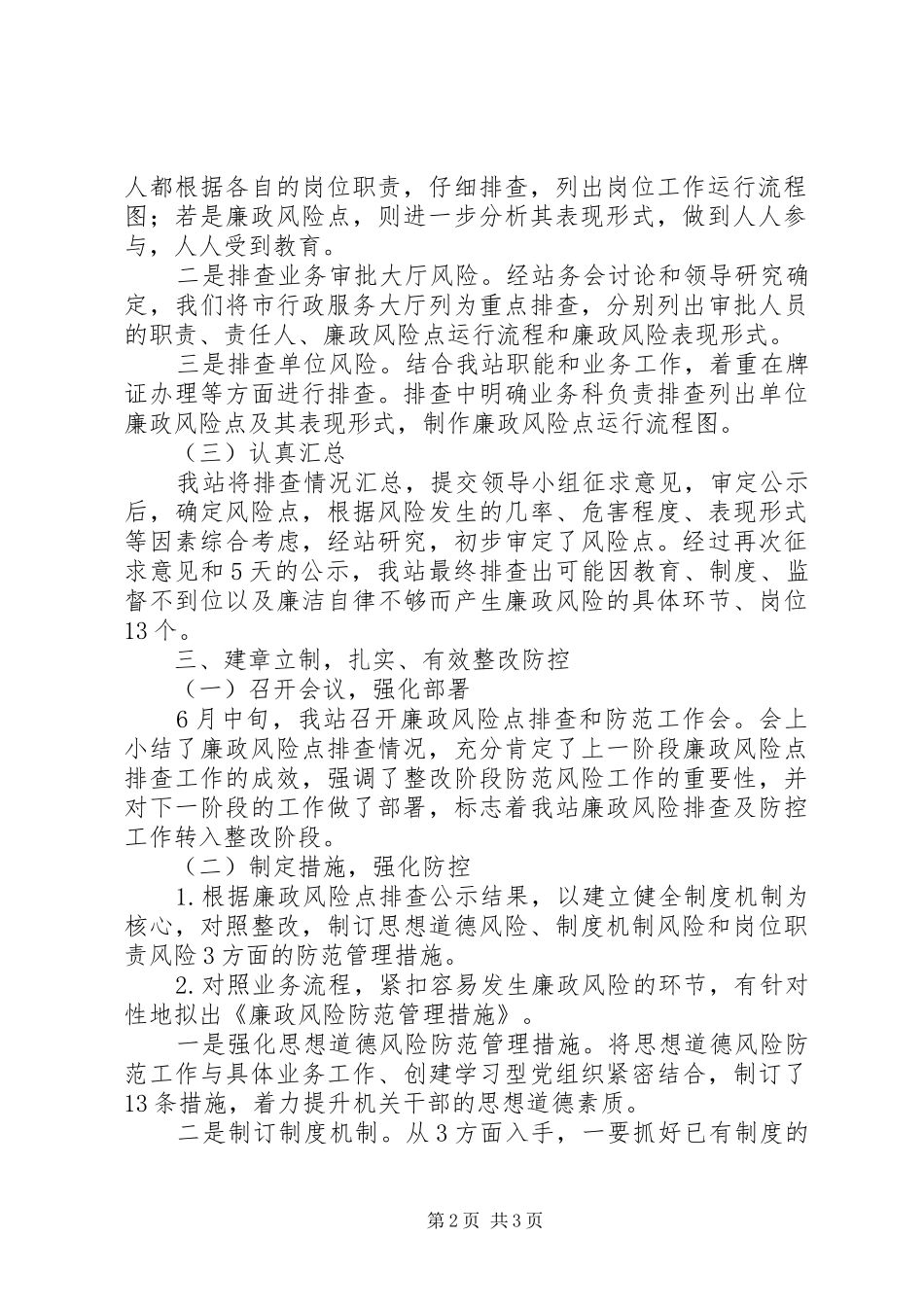 农机站廉政风险排查报告_第2页