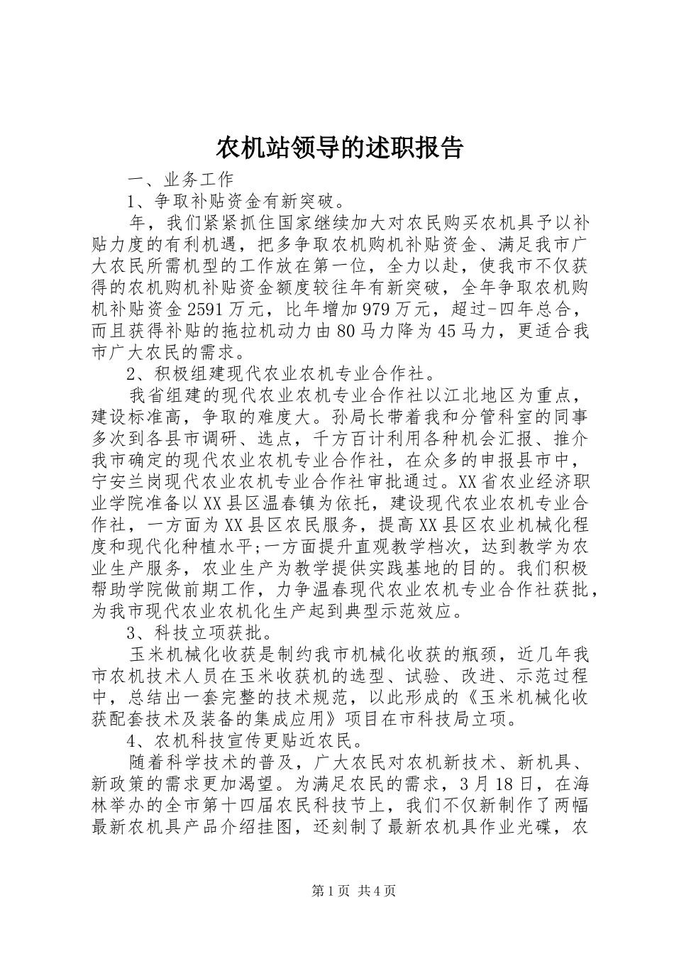 农机站领导的述职报告_第1页