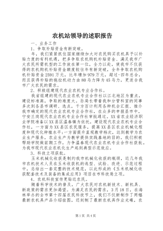 农机站领导的述职报告
