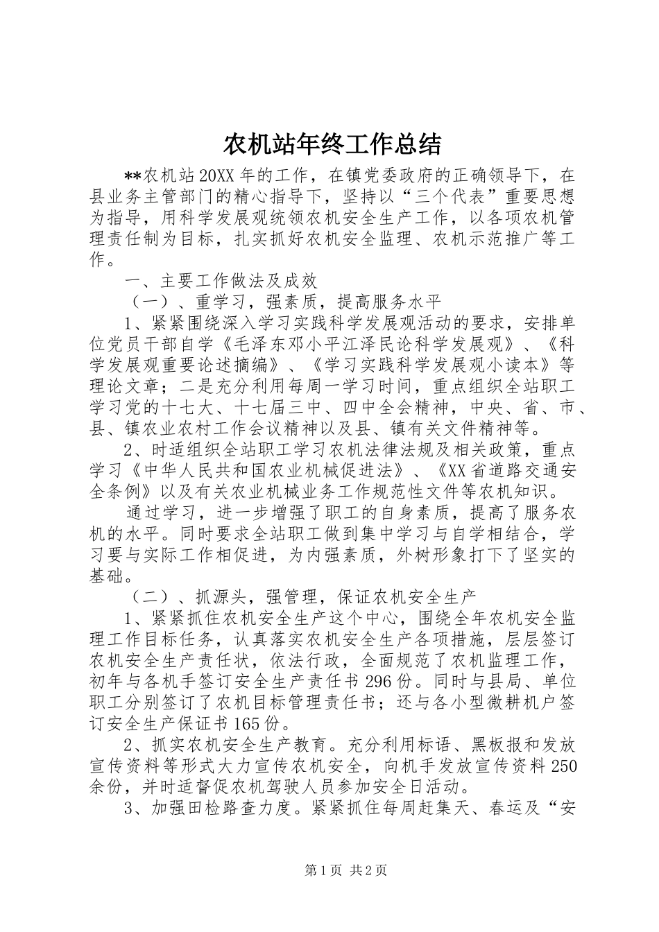 农机站年终工作总结_第1页