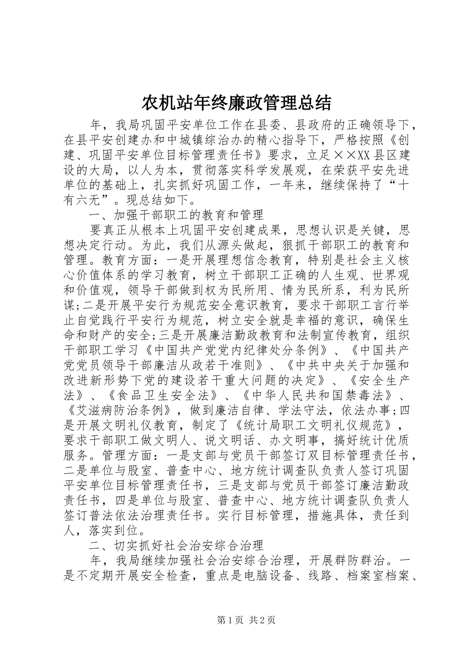 农机站年终廉政管理总结_第1页