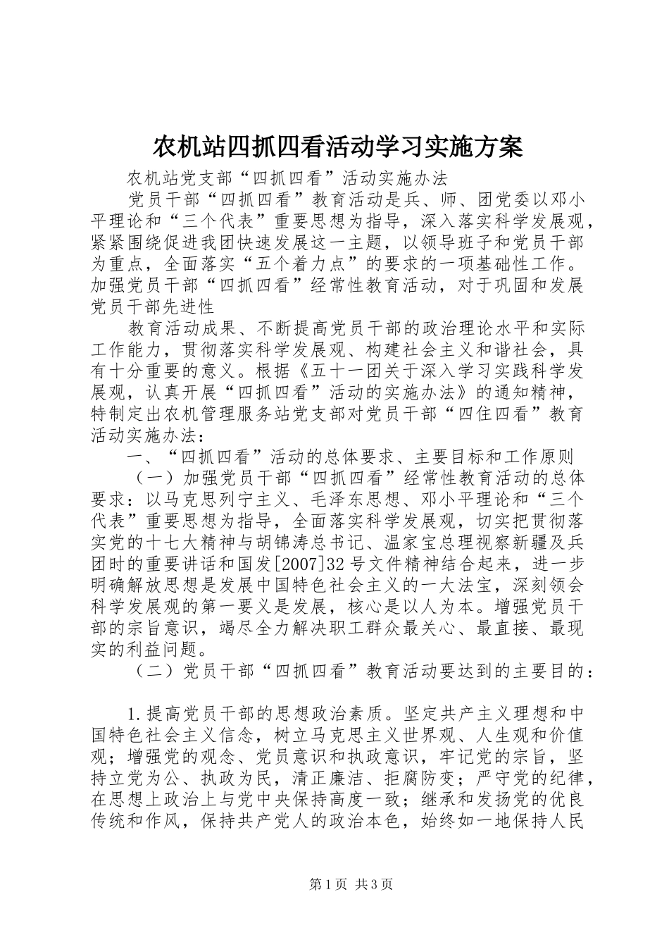 农机站四抓四看活动学习实施方案_第1页