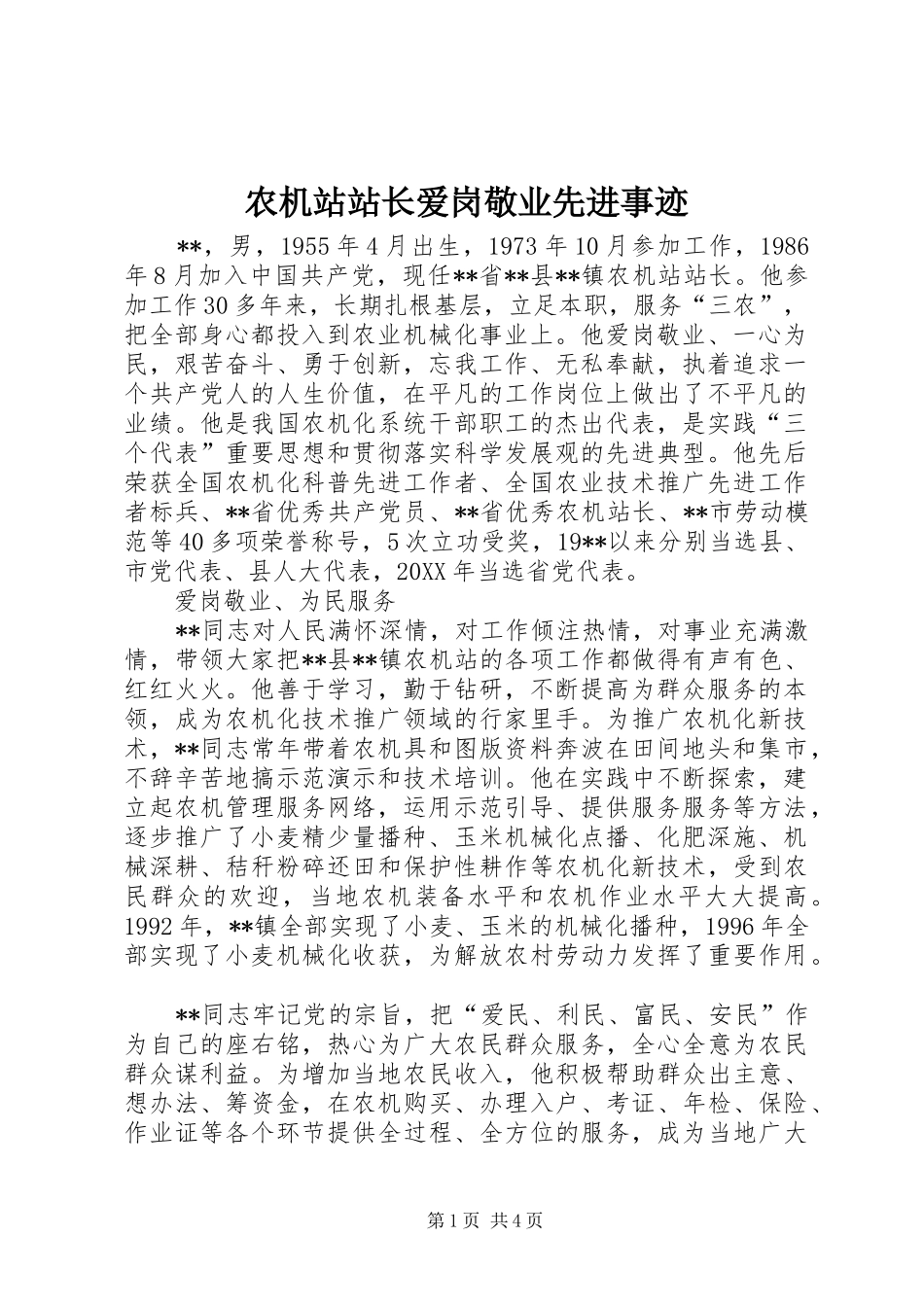 农机站站长爱岗敬业先进事迹_第1页