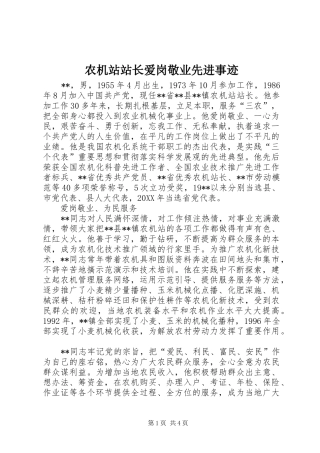 农机站站长爱岗敬业先进事迹