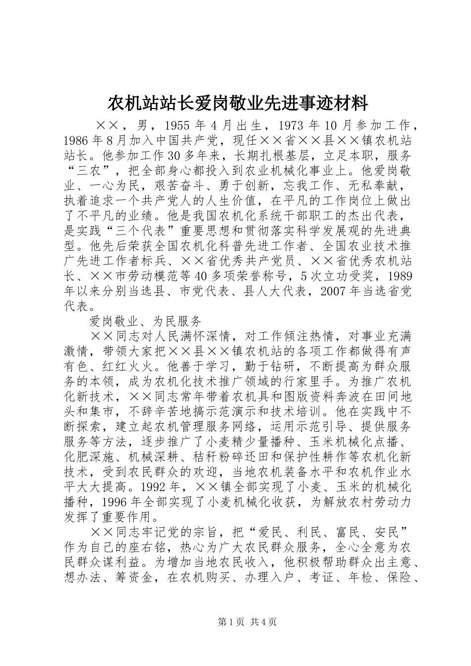 农机站站长爱岗敬业先进事迹材料_第1页