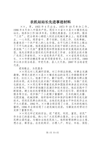 农机站站长先进事迹材料