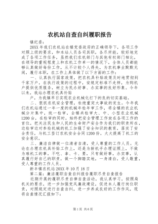 农机站自查自纠履职报告