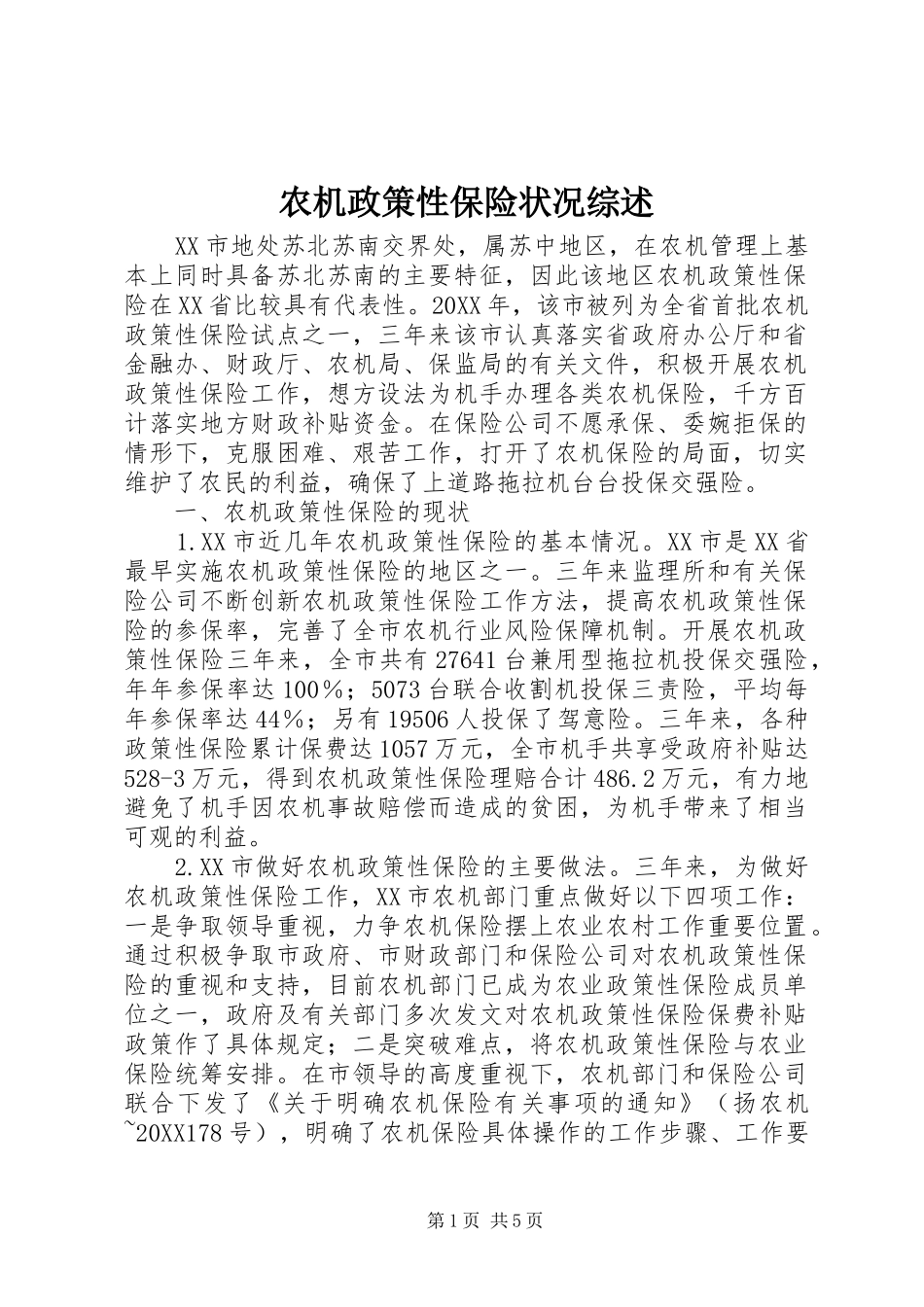 农机政策性保险状况综述_第1页