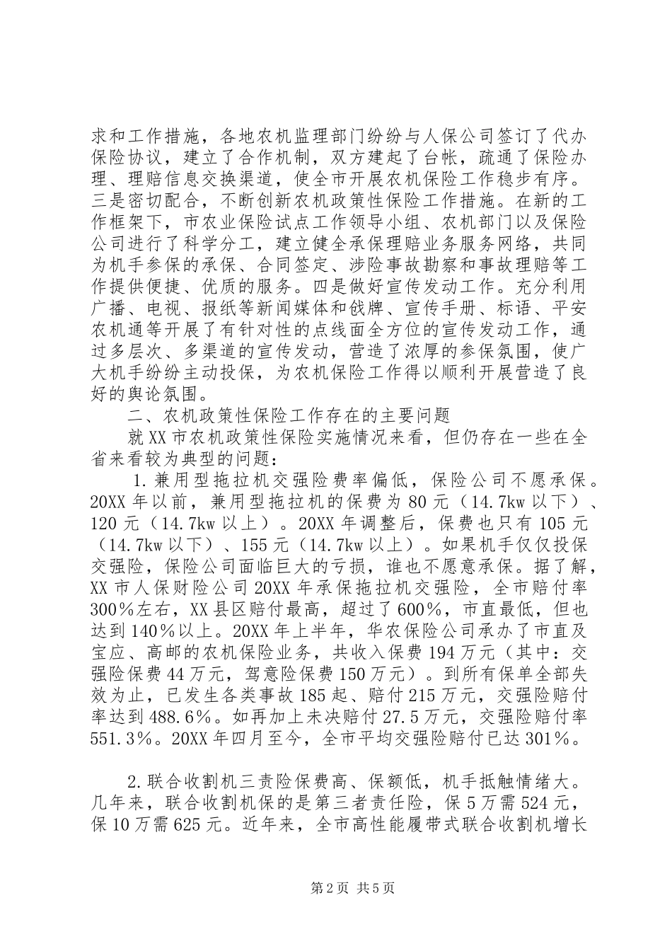 农机政策性保险状况综述_第2页