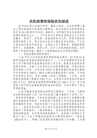 农机政策性保险状况综述