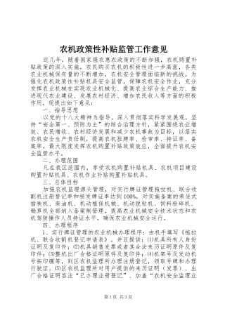 农机政策性补贴监管工作意见