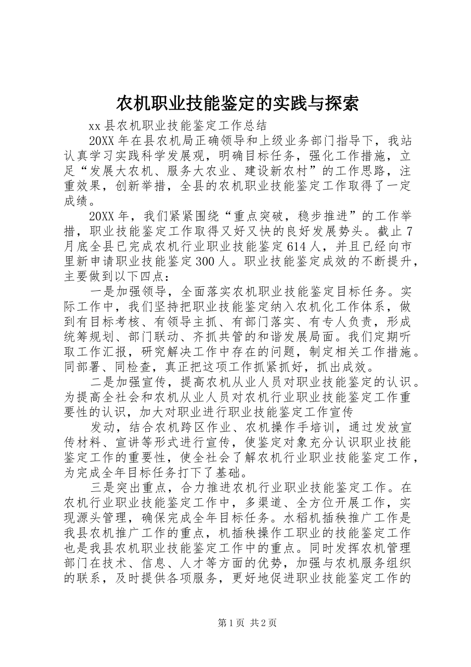 农机职业技能鉴定的实践与探索_第1页