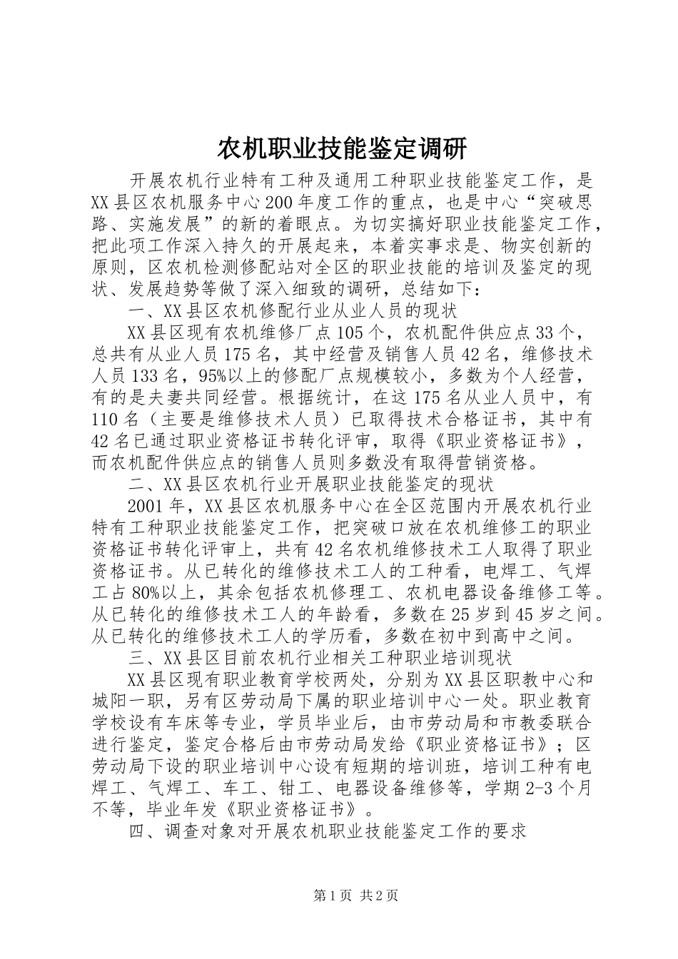 农机职业技能鉴定调研_第1页