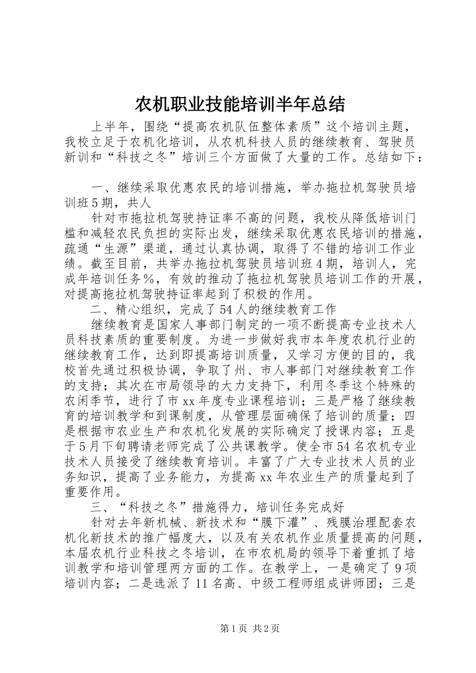 农机职业技能培训半年总结_第1页