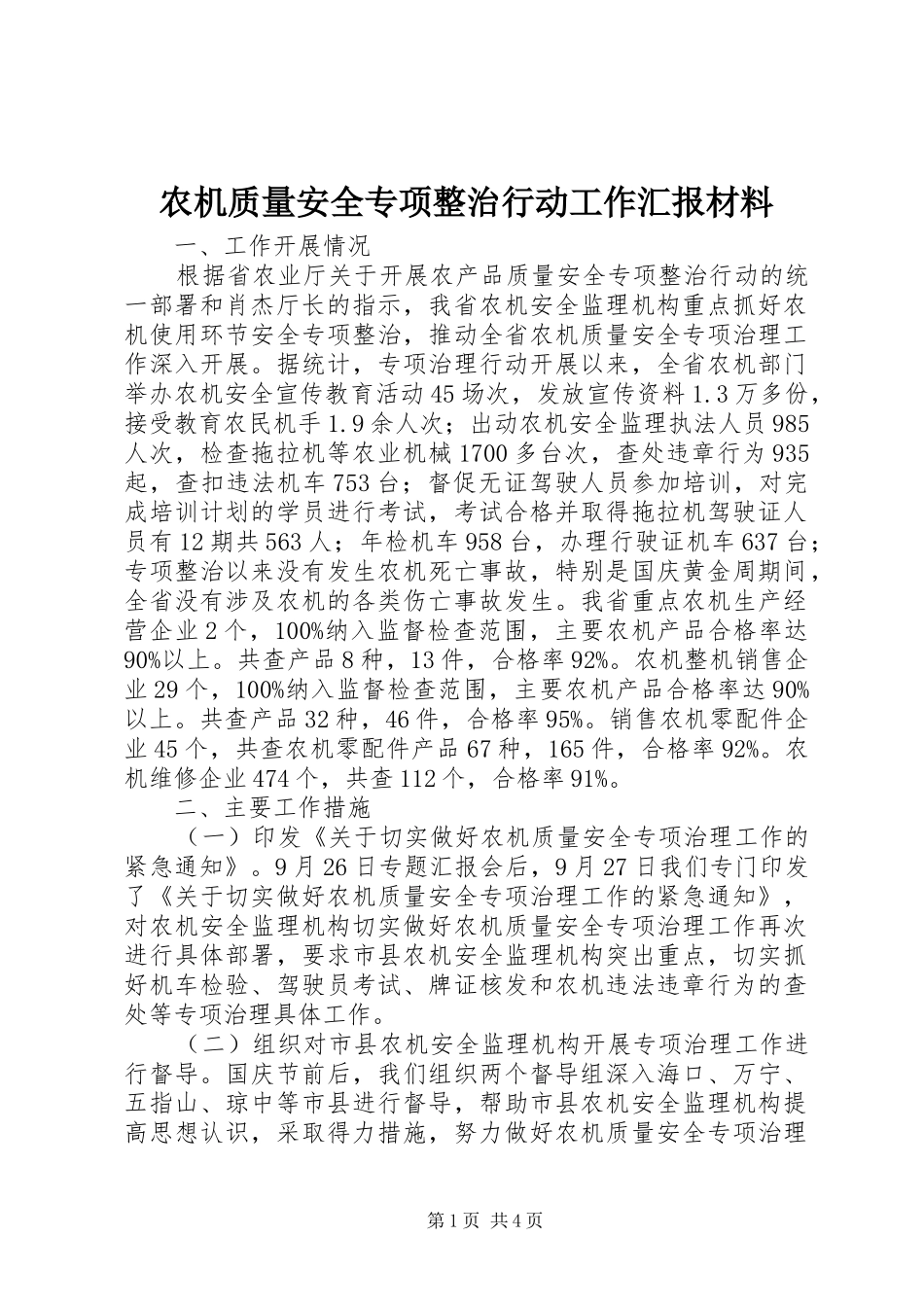 农机质量安全专项整治行动工作汇报材料_第1页