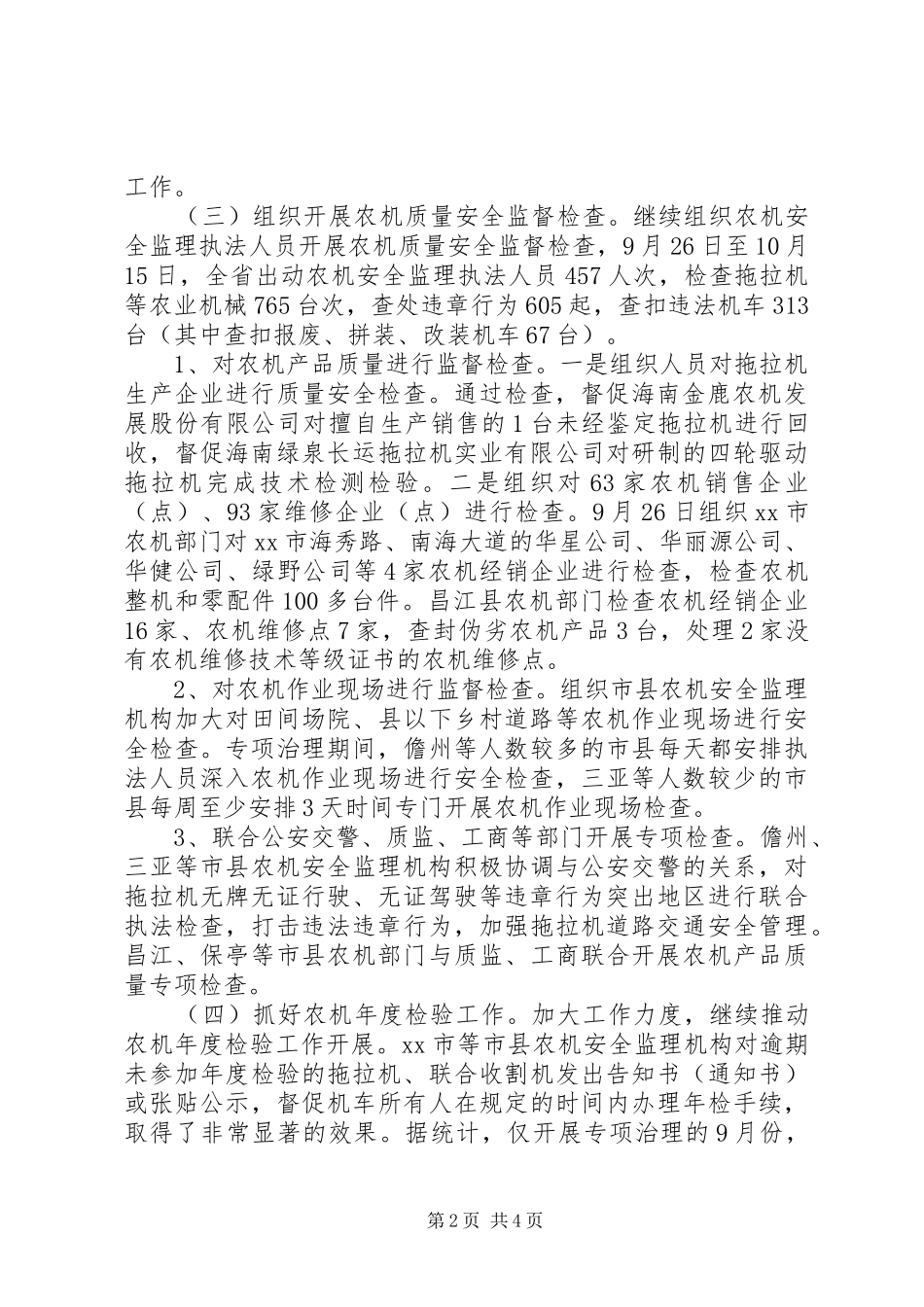 农机质量安全专项整治行动工作汇报材料_第2页