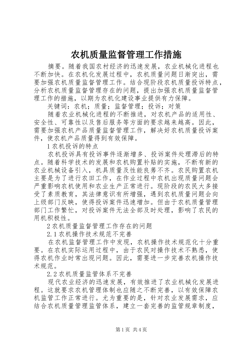 农机质量监督管理工作措施_第1页