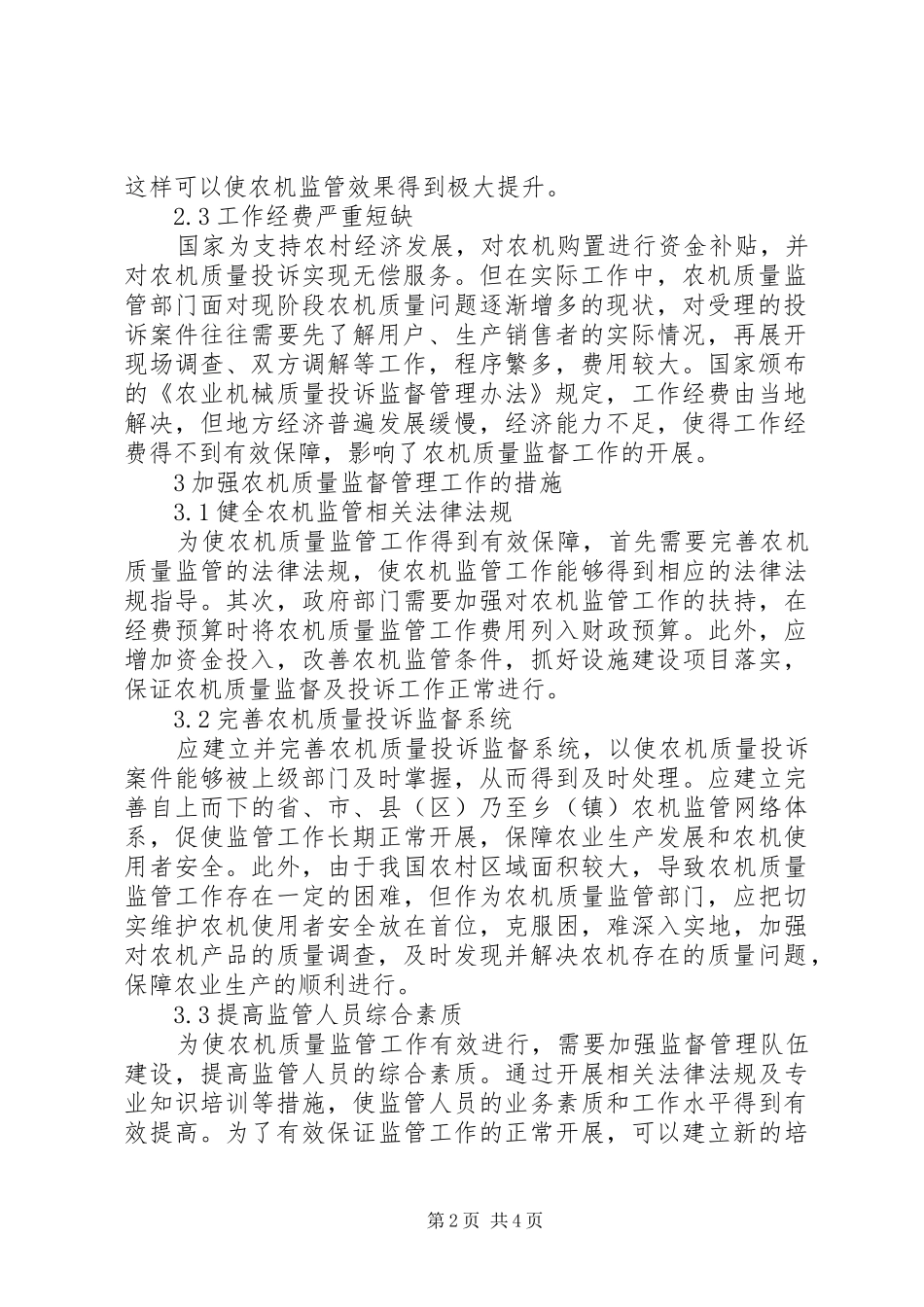 农机质量监督管理工作措施_第2页