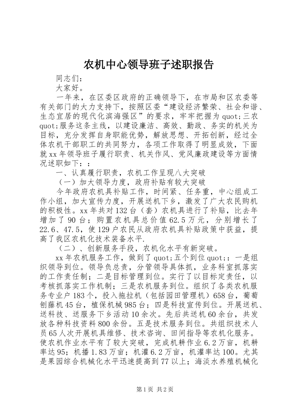 农机中心领导班子述职报告_第1页