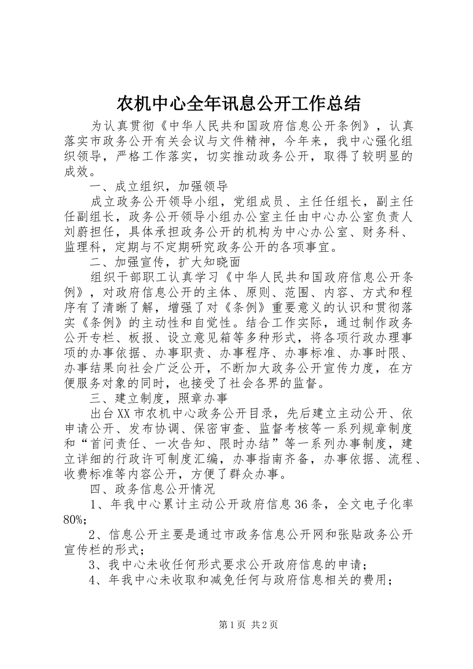 农机中心全年讯息公开工作总结_第1页