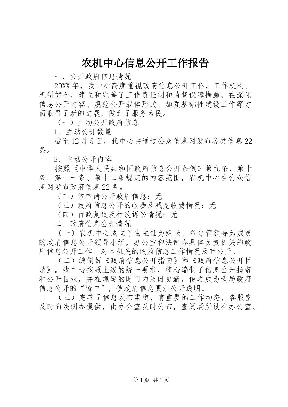农机中心信息公开工作报告_第1页