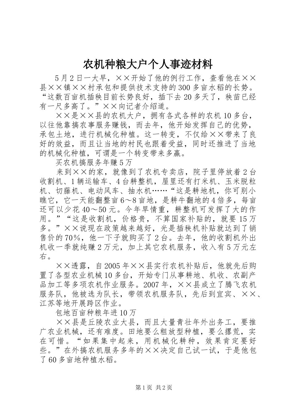 农机种粮大户个人事迹材料_第1页