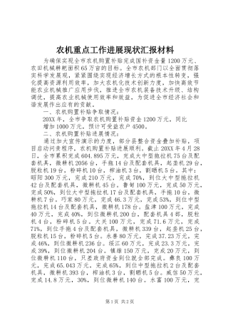 农机重点工作进展现状汇报材料