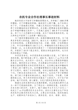 农机专业合作社理事长事迹材料