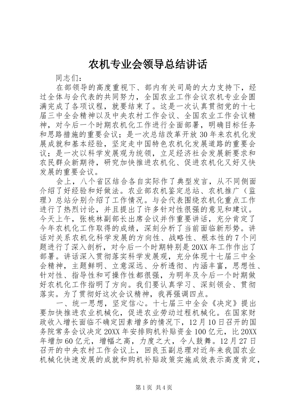 农机专业会领导总结致辞_第1页
