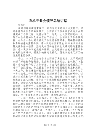 农机专业会领导总结致辞