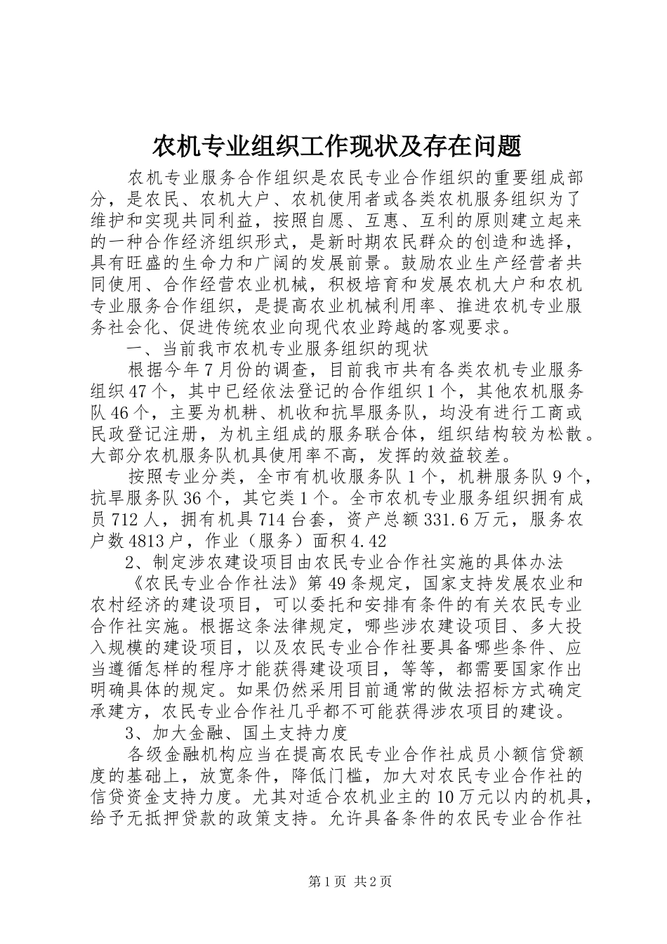 农机专业组织工作现状及存在问题_第1页