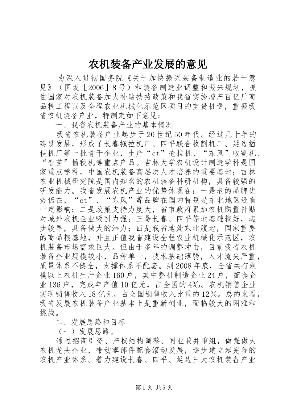 农机装备产业发展的意见_第1页