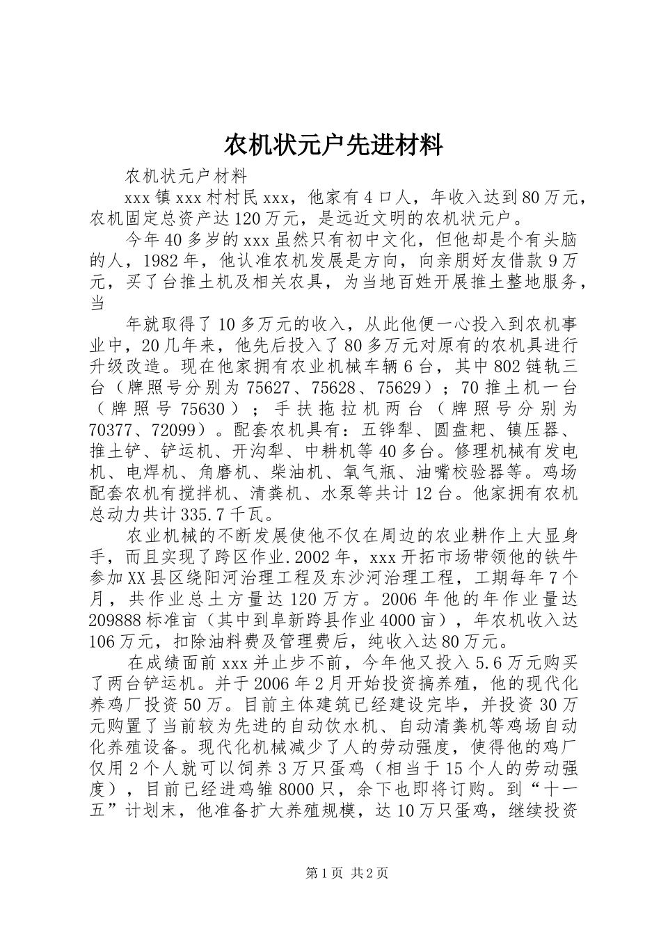 农机状元户先进材料_第1页