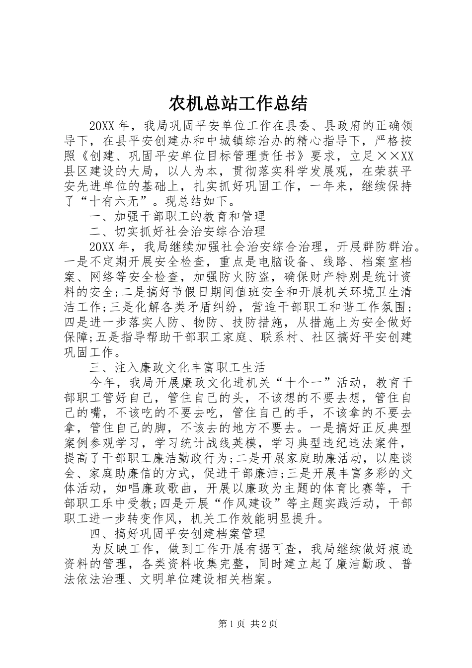 农机总站工作总结_第1页