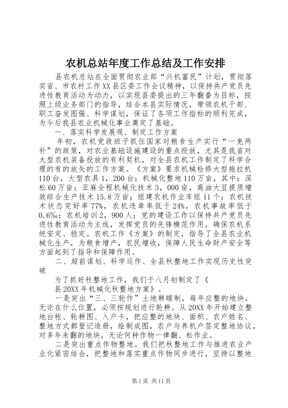 农机总站年度工作总结及工作安排_第1页