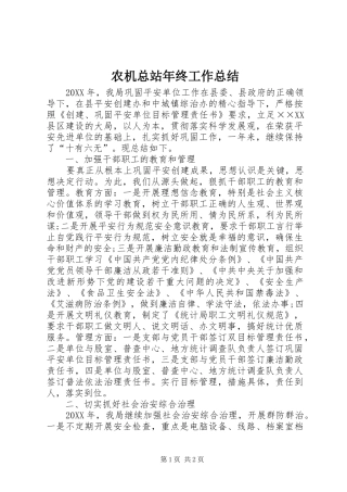 农机总站年终工作总结