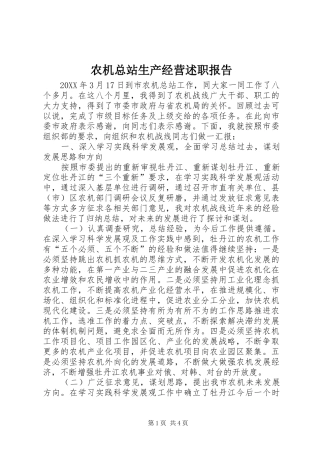 农机总站生产经营述职报告