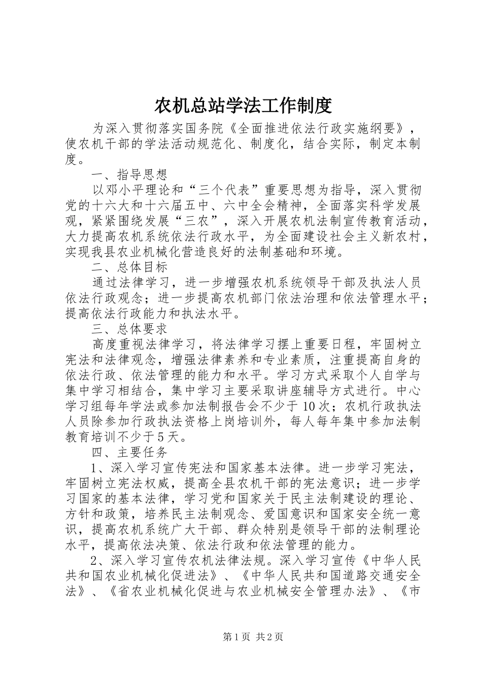 农机总站学法工作制度_第1页