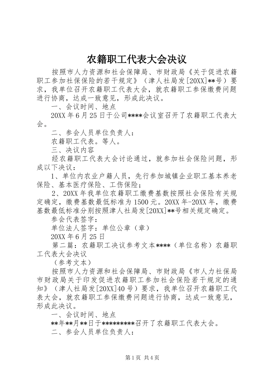 农籍职工代表大会决议_第1页