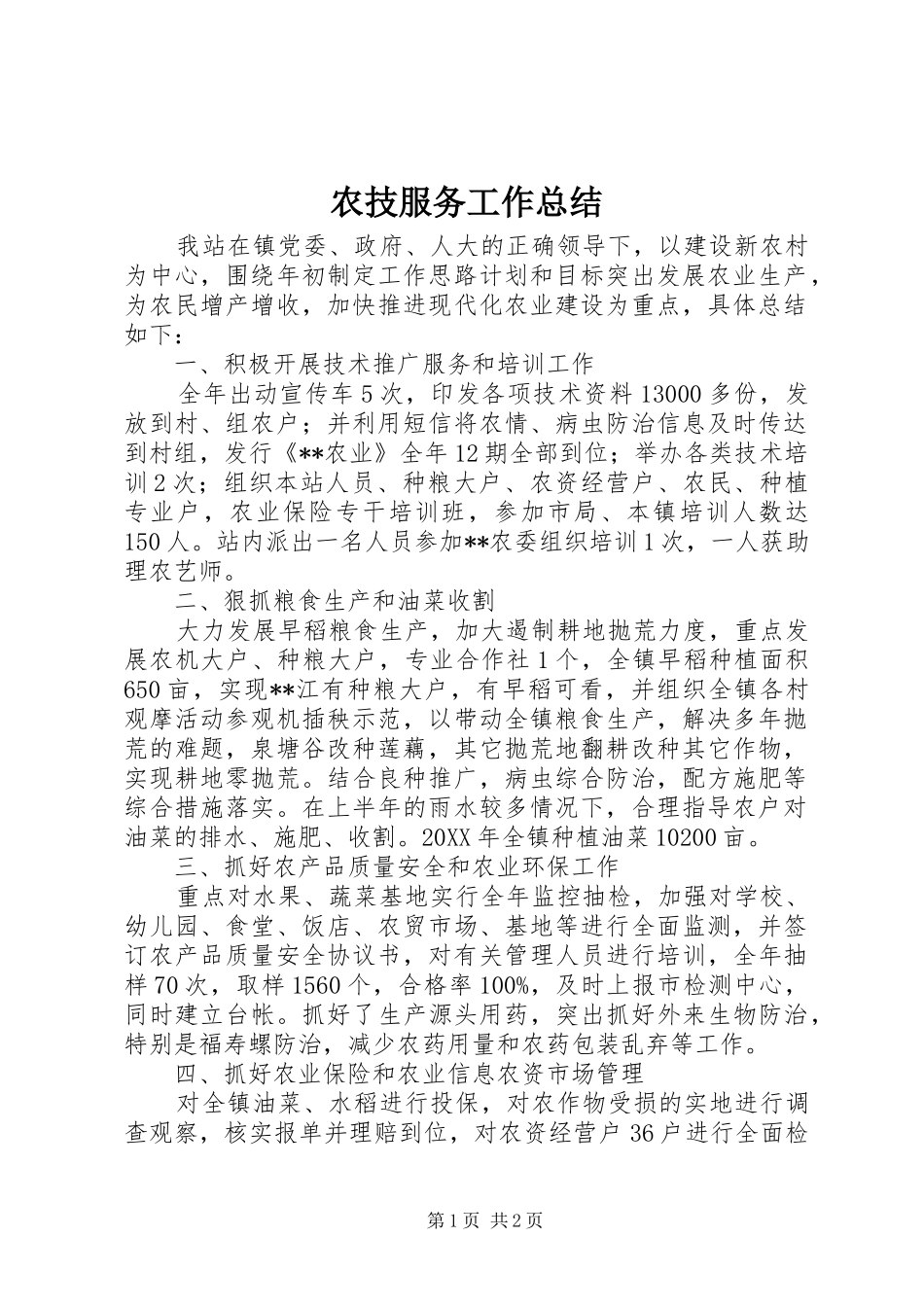 农技服务工作总结_第1页