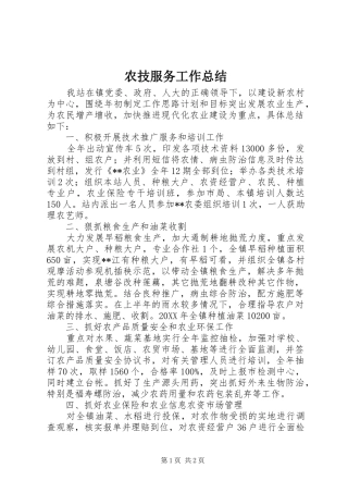 农技服务工作总结